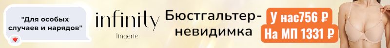839.Infinity. Хит - бюстгальтер-невидимка за 756 р - выгоднее МП на 575 р. Скидка до 01.11!