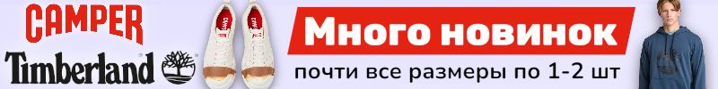 81.Timberland, Camper. Премиальные бренды снова с нами. Много новинок!