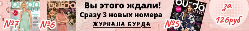 838.Сток журналов. Вы этого ждали! Сразу 3 новых номера журнала Бурда №5, №6, №7 за 126р!