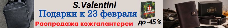 573.S.Valentini. Кожгалантерея и подарки для всех! В РАСПРОДАЖЕ цены от 379 р!