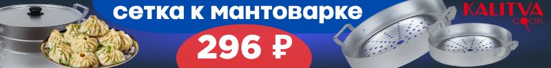 546.Калитва: В ХИТах - Сковорода блинная 22см - 321р., Сетка к мантоварке 6л (26см) - 296р.!