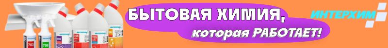 278.ИНТЕРХИМ. Бытовая химия, которая работает! +Автохимия.
