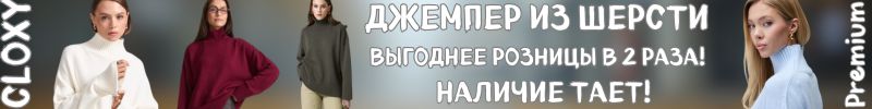 359.Cloxy-одежда PREMIUM класса!Теплый джемпер из шерсти в 2раза выгоднее розницы!Наличие тает