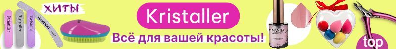 606.Kristaller. Ваш личный салон дома. 5000 товаров для красоты.