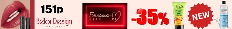 631.Белорусская косметика. BelorDesign помада Be Color 151р! Крем десерт новинка -35%