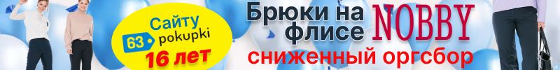 184.NOBBY. Нашему сайту 16 лет! Только в этом выкупе - СНИЖЕННЫЙ орг% на брюки на ФЛИСЕ!