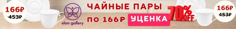 489.Elan Gallery. УЦЕНКА! Скидки свыше 50%. Чайные пары из фарфора по 166₽ кол-во ограничено.