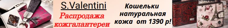 570.S.Valentini. Большой выбор кошельков и кожгалантереи по сниженным ценам!Кошельки от 1390 р