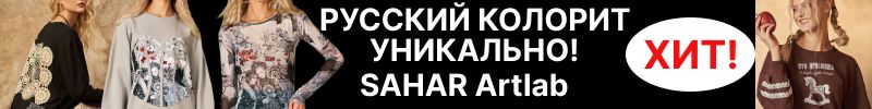 393.SAHAR Artlab. Русский колорит- уникально! Лонги,свитшоты в стиле русских сказок!