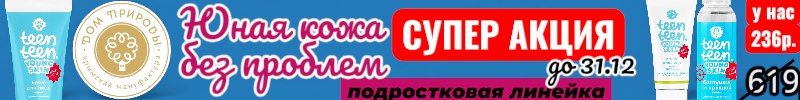 513.Дом природы! Крымская натуральная косметика!АКЦИЯ на Подростковую линейку до 24.12!