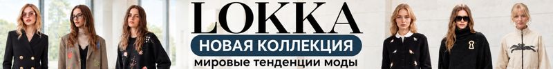 183.Белорусская Lokka. Много красивущих новинок. Предзаказ осени 2026. Скидки 50% на лето