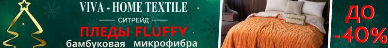 465.Ситрейд. СРОЧНО! Пледы FLUFFY и велюровые покрывала со скидкой до 40%! Идеальный подарок