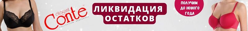 695.Conte, Lormar и др. Хиты белорусского белья от 65А до 115Е. Ликвидация остатков!