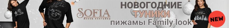 392.Sofia. Готовимся к НОВОМУ ГОДУ. Праздничные туники, пижамы Family look Размеры от 44 до 62