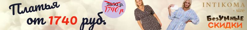 593.INTIKOMA+size.  УРА! Распродаем прошлые коллекции!