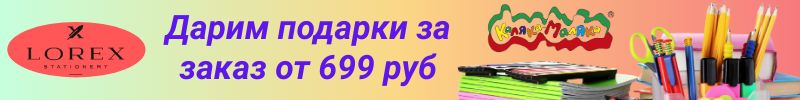 110.Каляка-Маляка,LOREX. СКИДКИ до 50%!. Только один выкуп-ДАРИМ ПОДАРКИ за заказ от 699 руб.