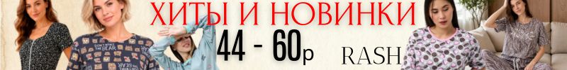 408.RASH. ХИТЫ и НОВИНКИ домашней моды. Надежное качество - очевидная ВЫГОДА цен! Есть +size