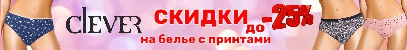 1066.Clever wear. Красивое белье и одежда. Горячие СКИДКИ на женские трусики до -25%!