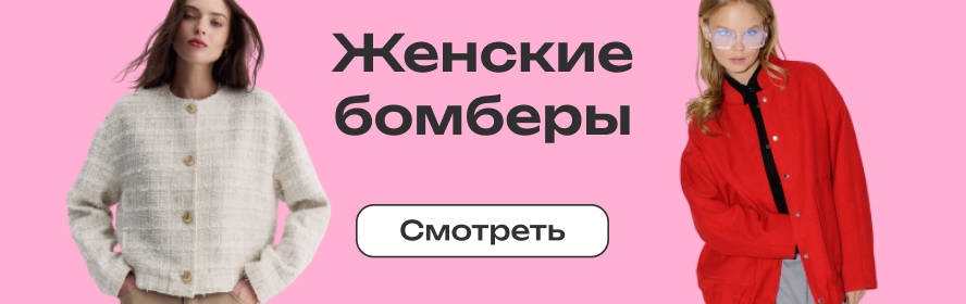 Женские бомберы PC-New
