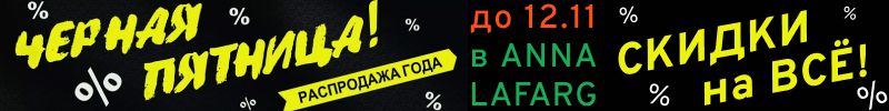 448.Anna Lafarg. Чёрная пятница - СКИДКИ на всё! Да-да, вообще на всё! Только до 12.11!