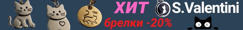 568.S.Valentini. БОЛЬШАЯ распродажа аксессуаров! Брелки-котики от 370 р! Только до 28.12!