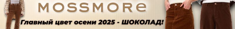 179.MOSSMORE. Главный цвет осени 2025 — шоколад! Готовы встретить осень в самом вкусном цвете?