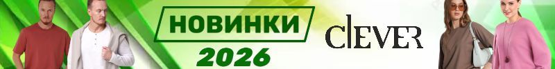 234.CLEVER – вдохновение стиля и комфорта для всей семьи.  Яркие НОВИНКИ 2026