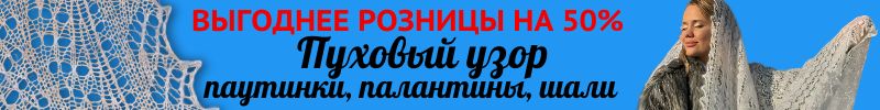 142.Пуховый узор - паутинки из козьего пуха. У нас дешевле на 50%. Готовим подарки
