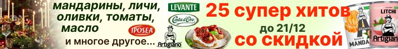 438.Iposea, Savoiardi. Еще один выкуп! Новогодние скидки на 25 супер хитов закупки до 21.12!