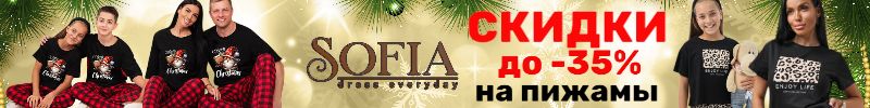 409.Sofia. Пижамы со скидкой до -35% - ваш идеальный сон по суперцене! Размеры до 62