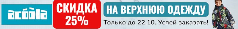 973.ACOOLA. Теплая акция! Только до 22.10 Скидка 25% на всю верхнюю одежду. Успей заказать.