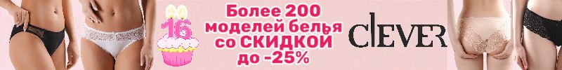 1045.Clever Wear — комфорт и стиль со скидкой до 25% на 200+ моделей белья