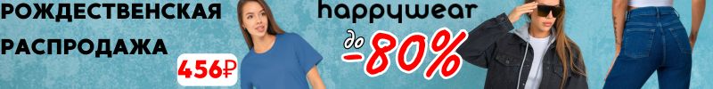 346.Happywear. Рождественская Распродажа! Скидки до 80%!
