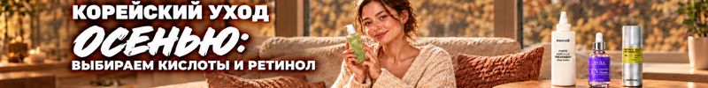 38.Корейский уход: себе или В ПОДАРОК - известные корейские хиты, многие ЦЕНЫ ПОПОЛАМ!