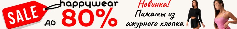 311.Happywear. Финальная Распродажа лета до 80%! Новинка - Пижамы из ажурного хлопка!