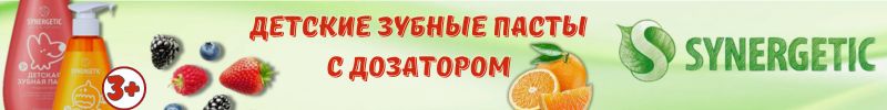 951.SYNERGETIC.  Зубные пасты с фруктово-ягодным вкусом. Есть каталоги "в наличии"