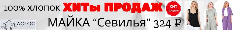 365.Лотос - трикотаж из Иваново. Аккуратный пошив, отличное качество! Хит -майка Севилья 324 ₽