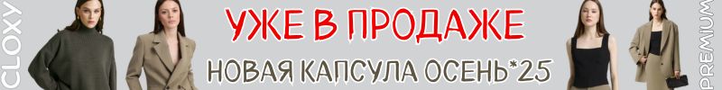 343.Cloxy-твой гардероб PREMIUM класса! Уже в продаже! Новая коллекция осень 2025
