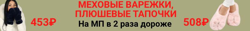 580.Мальчишкам и девчонкам. Меховые варежки, плюшевые тапочки! Выгоднее МП в 2 раза!