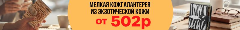 797.Мелкая кожгалантерея SEFARO из экзотической кожи от 502₽. Идеальный подарок по СУПЕР цене!