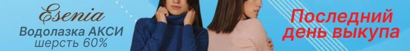 123.Esenia. ХИТы продаж: водолазка Акси с шерстью 60%, джемпера с трендовыми косами