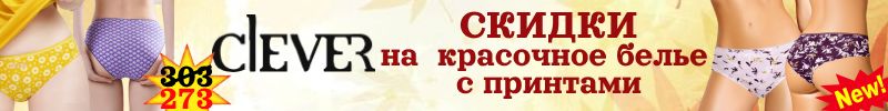 1028.Clever wear. Более 150 моделей красочного женского белья со скидками. Цены от 182 р.