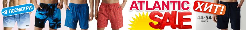 668.Atlantic. АКЦИЯ продолжается! BIG SALE) Скидка на прошлые коллекции. ХИТ -ШОРТЫ для ДОМА!%
