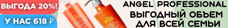 451.Angel Professional-проф. косметика. Expert Выгодный объем для всей семьи 700мл за 618 руб.