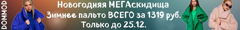 220.Dommod. Самая молодежная закупка. Шок-цена на Стильное пальто на зиму всего за 1319руб.