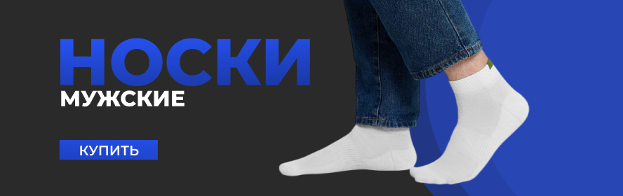 носки муж3