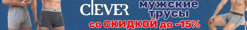 1048.Clever Wear – Мужские трусы со скидкой до 15%. Забери комфорт по выгодной цене!
