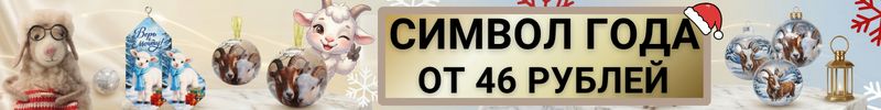 291.Новогоднее волшебство с Сима-ленд! СИМВОЛ ГОДА от 46руб.! Украшения, сувениры!