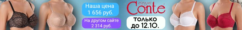367.CONTE - нижнее белье. Бюст для большой груди с хлопковой подкладкой по 1656 р. До 12.10.
