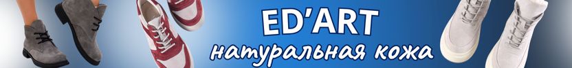 290.ED'ART Осень. Скидки до 28.09 на главную обувь сезона – кроссовки, ботинки байка, шерсть!